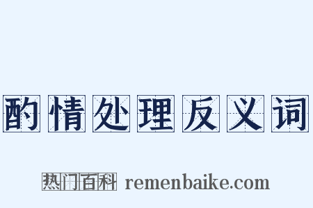 酌情处理反义词是什么意思的图片